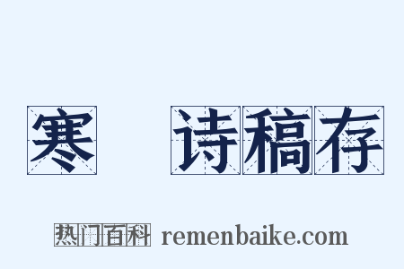 寒螿诗稿存是什么意思的图片